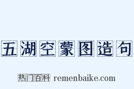 五湖空蒙图造句是什么意思的图片